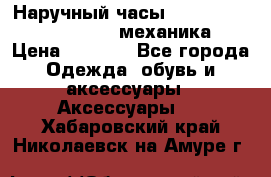 Наручный часы Patek Philippe Sky Moon (механика) › Цена ­ 4 780 - Все города Одежда, обувь и аксессуары » Аксессуары   . Хабаровский край,Николаевск-на-Амуре г.